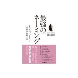 最強のネーミング―すべてのビジネスは名前から始まる [単行本]