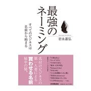 最強のネーミング―すべてのビジネスは名前から始まる [単行本]
