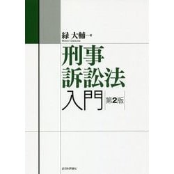 刑事訴訟法入門 第2版 (法セミLAW CLASSシリーズ) [単行本]