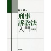 刑事訴訟法入門 第2版 (法セミLAW CLASSシリーズ) [単行本]