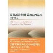 民事訴訟判例 読み方の基本 [単行本]
