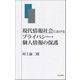 現代情報社会におけるプライバシー・個人情報の保護 [単行本]
