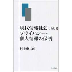 現代情報社会におけるプライバシー・個人情報の保護 [単行本]