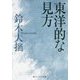 東洋的な見方(角川ソフィア文庫) [文庫]