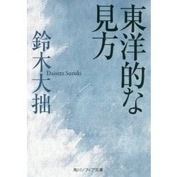 東洋的な見方(角川ソフィア文庫) [文庫]