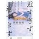 近すぎず、遠すぎず。―他人に振り回されない人付き合いの極意 [単行本]