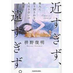 近すぎず、遠すぎず。―他人に振り回されない人付き合いの極意 [単行本]
