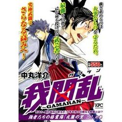 ヨドバシ Com 我間乱 Gamaran 強者たちの修業場 戎簾の里 へ の巻 プラチナコミックス コミック 通販 全品無料配達