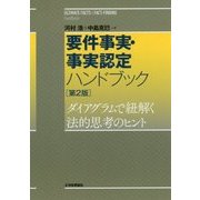 要件事実・事実認定ハンドブック―ダイアグラムで紐解く法的思考のヒント 第2版 [単行本]
