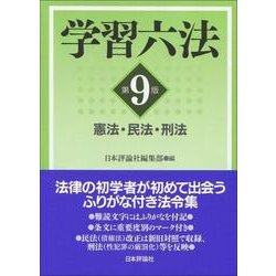 学習六法―憲法・民法・刑法 第9版 [単行本]
