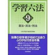 学習六法―憲法・民法・刑法 第9版 [単行本]