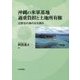沖縄の米軍基地過重負担と土地所有権―辺野古の海の光を観る [単行本]