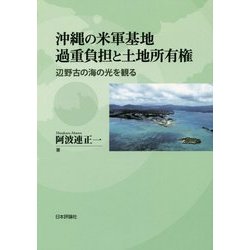 沖縄の米軍基地過重負担と土地所有権―辺野古の海の光を観る [単行本]