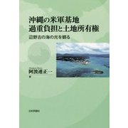 沖縄の米軍基地過重負担と土地所有権―辺野古の海の光を観る [単行本]