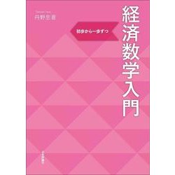 経済数学入門―初歩から一歩ずつ [単行本]
