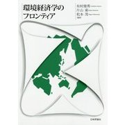 環境経済学のフロンティア [単行本]