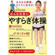 ＤＶＤ付き　みるみる健康、そこそこ長生き！　みんな元気にやすらぎ体操 [ムックその他]