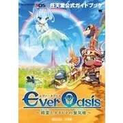 Ever Oasis～精霊とタネビトの蜃気楼～－任天堂公式ガイドブック(ワンダーライフスペシャル) [ムックその他]