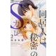 同居人は秘密のSカレ<２>(フラワーコミックス α) [コミック]