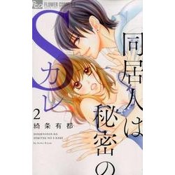 同居人は秘密のSカレ<２>(フラワーコミックス α) [コミック]