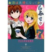 お酒は夫婦になってから<７>(ビッグ コミックス) [コミック]