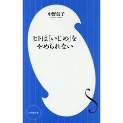 ヒトは「いじめ」をやめられない(小学館新書) [新書]