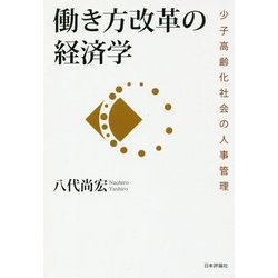 働き方改革の経済学―少子高齢化社会の人事管理 [単行本]
