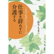 一人でもだいじょうぶ 仕事を辞めずに介護する [単行本]