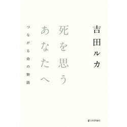 死を思うあなたへ―つながる命の物語 [単行本]