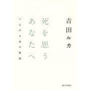 死を思うあなたへ―つながる命の物語 [単行本]
