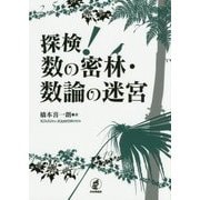 探検!数の密林・数論の迷宮 [単行本]