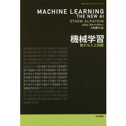 機械学習―新たな人工知能(MITエッセンシャル・ナレッジ・シリーズ) [単行本]