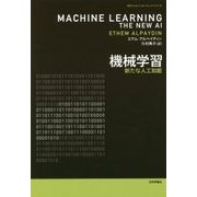 機械学習―新たな人工知能(MITエッセンシャル・ナレッジ・シリーズ) [単行本]