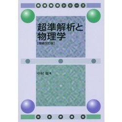 超準解析と物理学 増補改訂版 (数理物理シリーズ) [単行本]