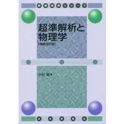 超準解析と物理学 増補改訂版 (数理物理シリーズ) [単行本]