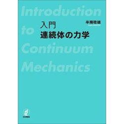 入門 連続体の力学 [単行本]