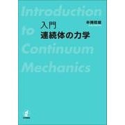 入門 連続体の力学 [単行本]
