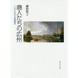 商人たちの広州―一七五〇年代の英清貿易 [単行本]