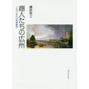 商人たちの広州―一七五〇年代の英清貿易 [単行本]