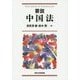 要説 中国法 [単行本]