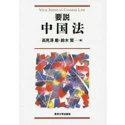 要説 中国法 [単行本]