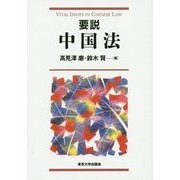 要説 中国法 [単行本]