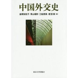 中国外交史 [単行本]