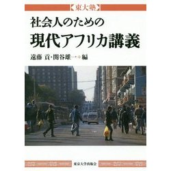 東大塾 社会人のための現代アフリカ講義 [単行本]