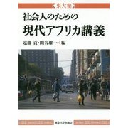 東大塾 社会人のための現代アフリカ講義 [単行本]
