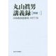 丸山眞男講義録〈別冊2〉日本政治思想史1957/58 [全集叢書]