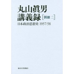 丸山眞男講義録〈別冊2〉日本政治思想史1957/58 [全集叢書]