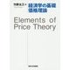 経済学の基礎 価格理論―Elements of Price Theory [単行本]
