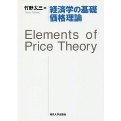 経済学の基礎 価格理論―Elements of Price Theory [単行本]