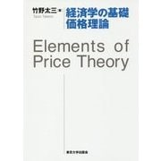 経済学の基礎 価格理論―Elements of Price Theory [単行本]